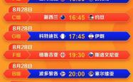 中国男篮赛程表(中国男篮赛程表2024)