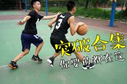 篮球技巧教学视频(科比梦幻脚步教学视频)